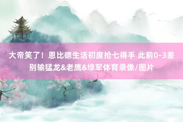 大帝笑了！恩比德生活初度抢七得手 此前0-3差别输猛龙&老鹰&绿军体育录像/图片