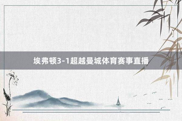 埃弗顿3-1超越曼城体育赛事直播