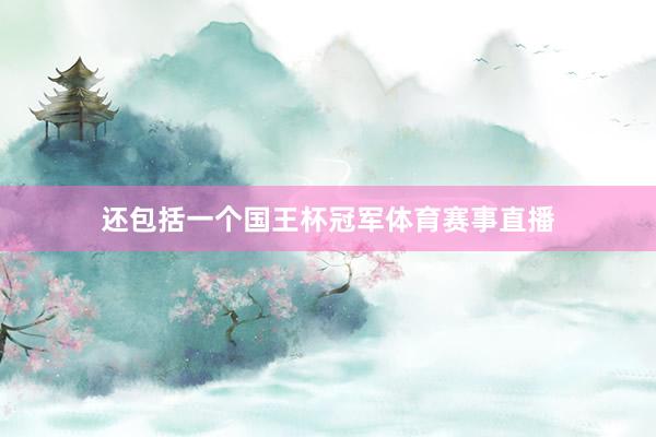 还包括一个国王杯冠军体育赛事直播