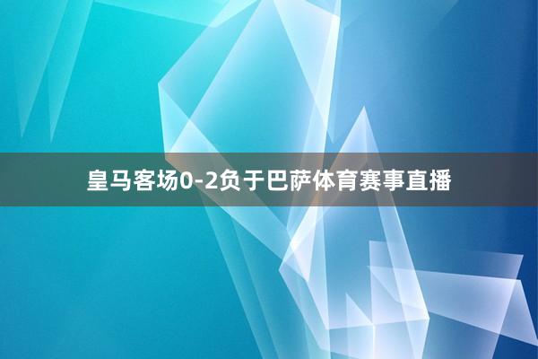 皇马客场0-2负于巴萨体育赛事直播