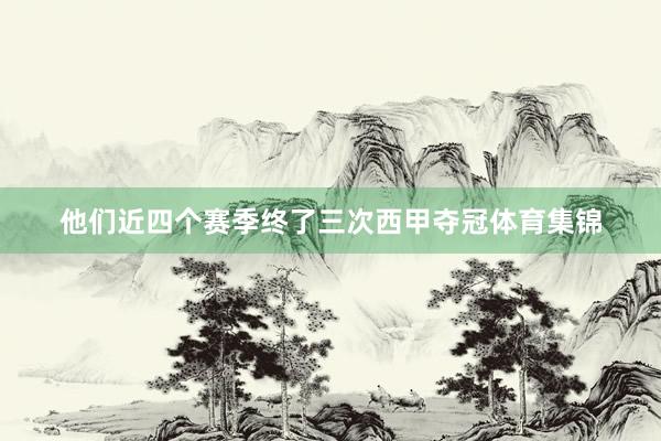 他们近四个赛季终了三次西甲夺冠体育集锦
