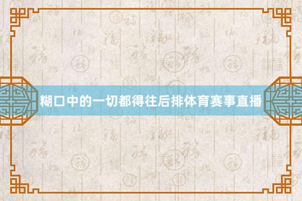 糊口中的一切都得往后排体育赛事直播