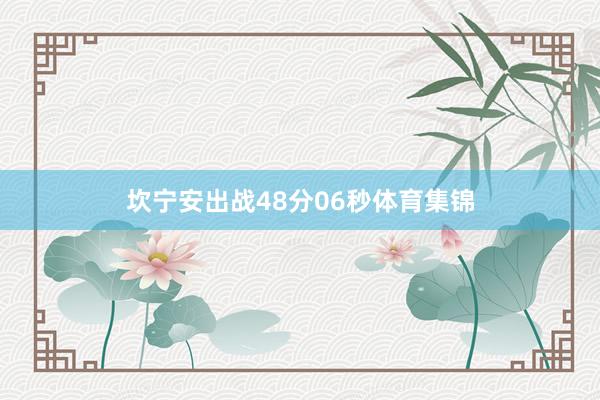 坎宁安出战48分06秒体育集锦