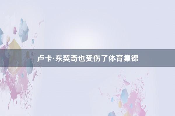 卢卡·东契奇也受伤了体育集锦