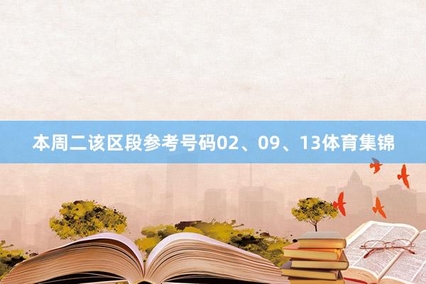 本周二该区段参考号码02、09、13体育集锦