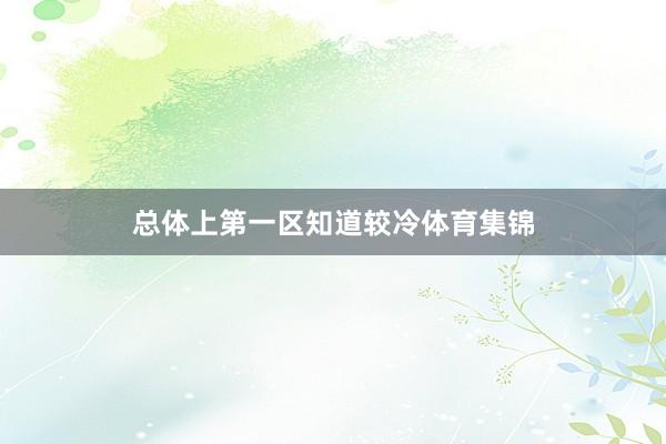 总体上第一区知道较冷体育集锦