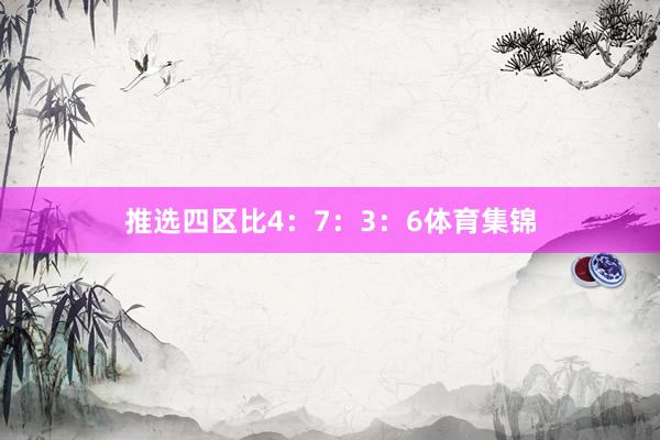推选四区比4:7:3:6体育集锦