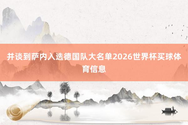 并谈到萨内入选德国队大名单2026世界杯买球体育信息
