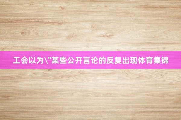 工会以为