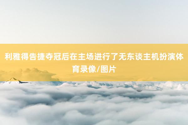利雅得告捷夺冠后在主场进行了无东谈主机扮演体育录像/图片