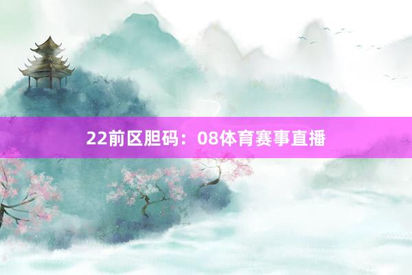 22　　前区胆码：08体育赛事直播