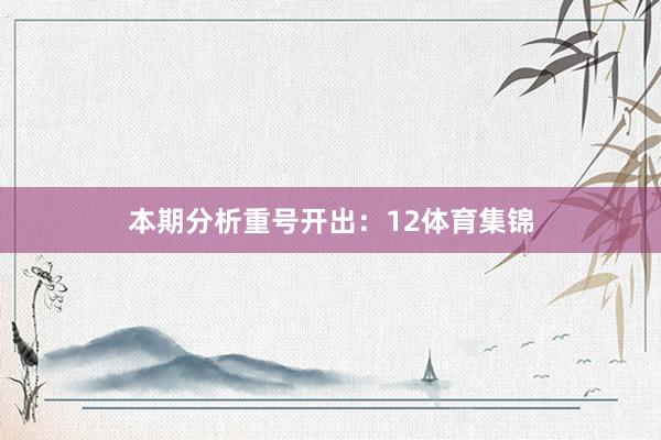 本期分析重号开出：12体育集锦