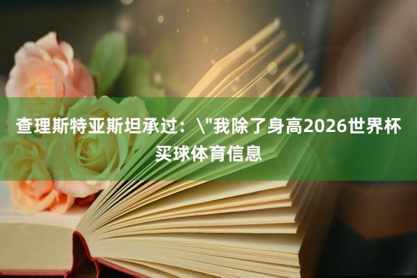 查理斯特亚斯坦承过：