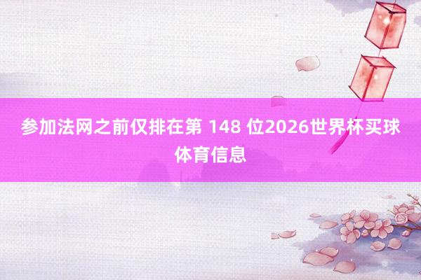 参加法网之前仅排在第 148 位2026世界杯买球体育信息
