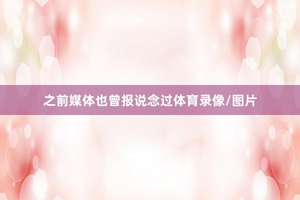 之前媒体也曾报说念过体育录像/图片