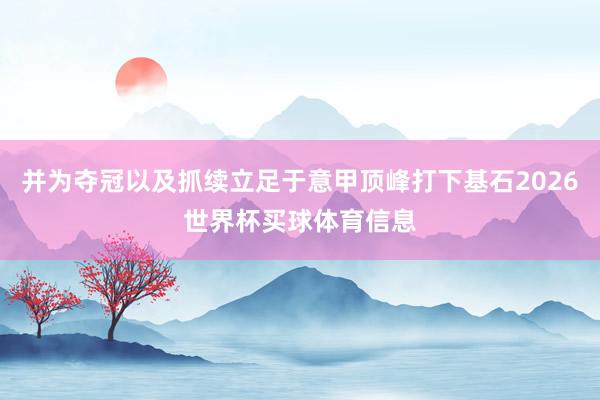 并为夺冠以及抓续立足于意甲顶峰打下基石2026世界杯买球体育信息