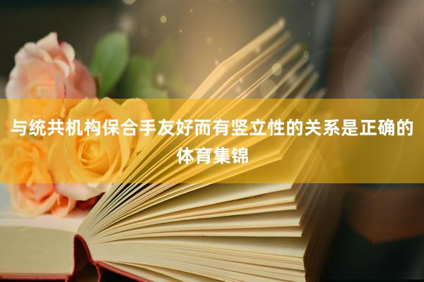 与统共机构保合手友好而有竖立性的关系是正确的体育集锦