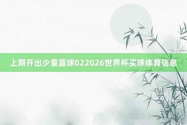 上期开出少量蓝球022026世界杯买球体育信息
