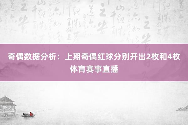 奇偶数据分析：上期奇偶红球分别开出2枚和4枚体育赛事直播