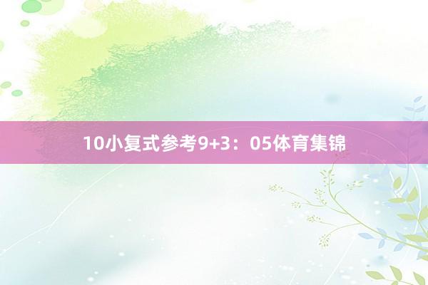 10　　小复式参考9+3：05体育集锦