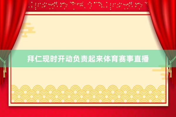 拜仁现时开动负责起来体育赛事直播