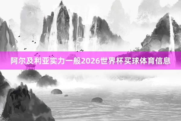 阿尔及利亚实力一般2026世界杯买球体育信息