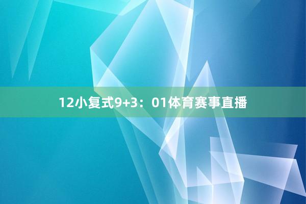 12　　小复式9+3：01体育赛事直播