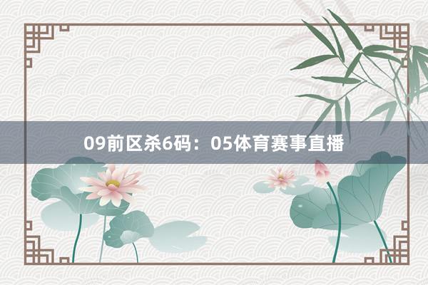 09 前区杀6码:05体育赛事直播