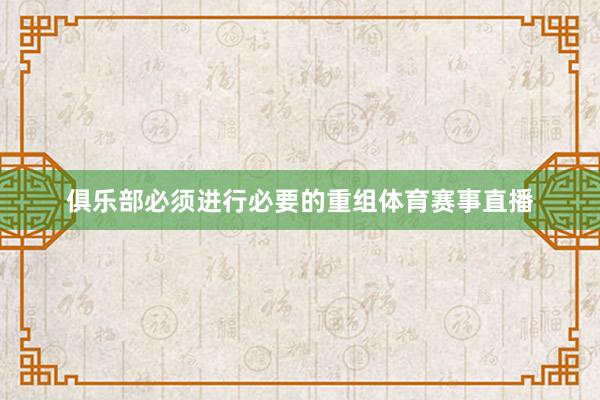 俱乐部必须进行必要的重组体育赛事直播