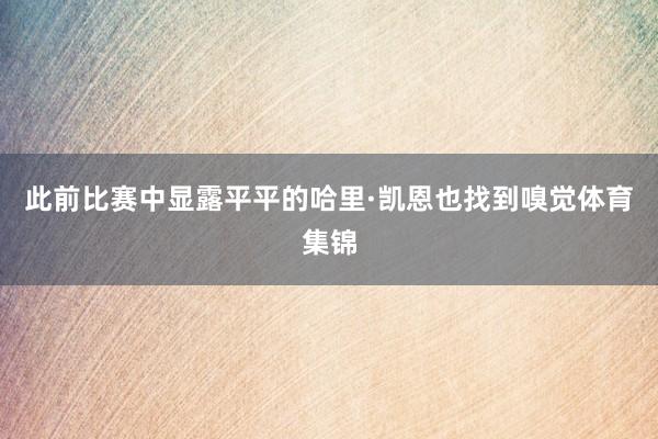 此前比赛中显露平平的哈里·凯恩也找到嗅觉体育集锦