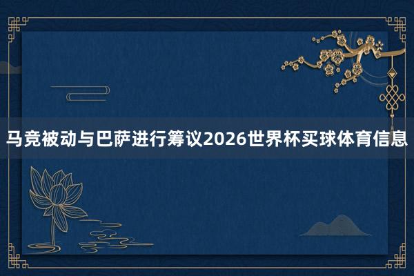 马竞被动与巴萨进行筹议2026世界杯买球体育信息