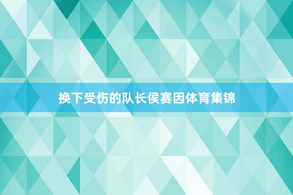 换下受伤的队长侯赛因体育集锦
