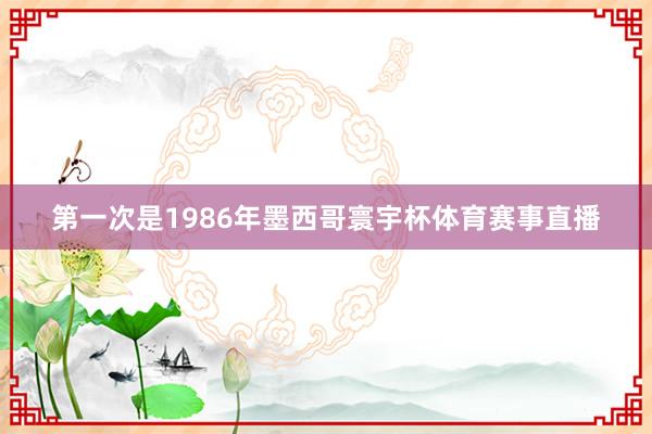 第一次是1986年墨西哥寰宇杯体育赛事直播